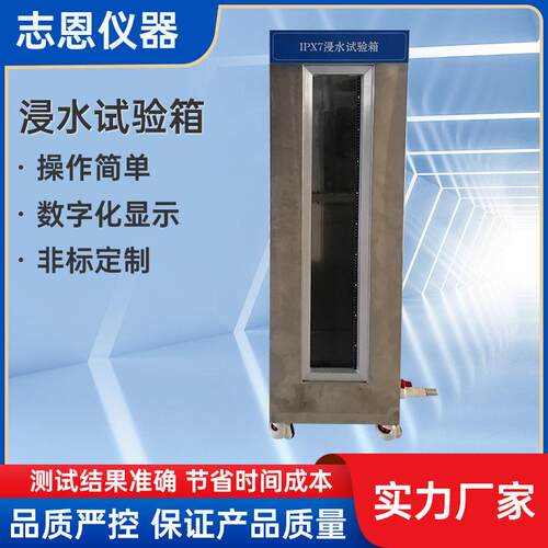 防水试验机IPX7浸水试验机浸泡试验箱防水试验箱IPX7浸水试验箱