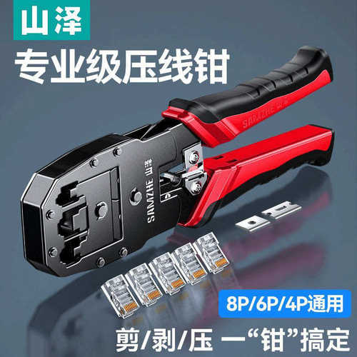 山泽网线钳6类水晶头多功能专业压线钳8P6P电话接口RJ45剥线工具