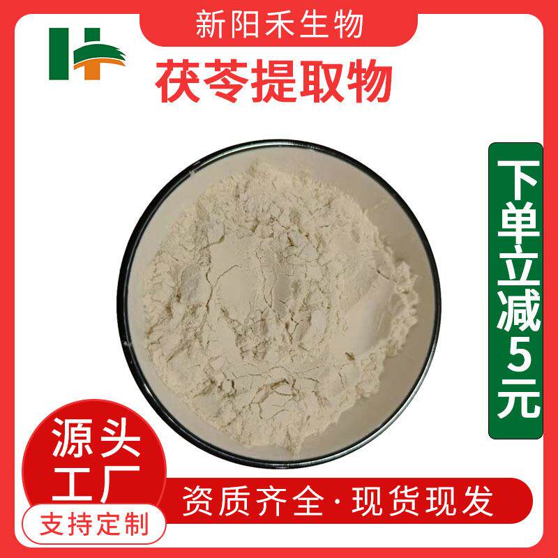 茯苓提取物水溶茯苓粉茯菟提取物茯苓多糖茯菟粉茯苓多糖粉