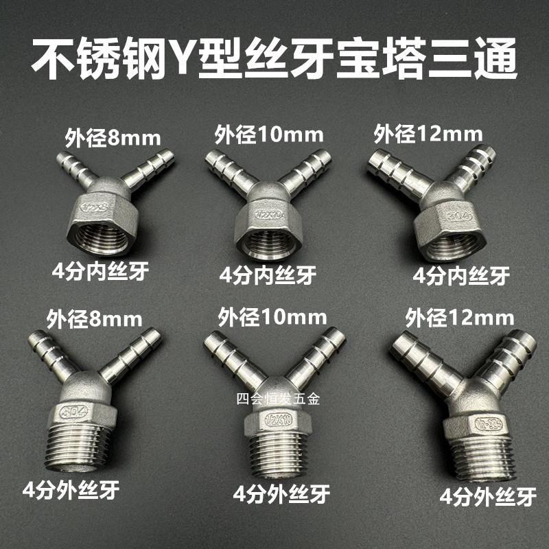 不锈钢4分丝牙Y型宝塔三通304人字型8 10 12一分二接头煤气管三叉