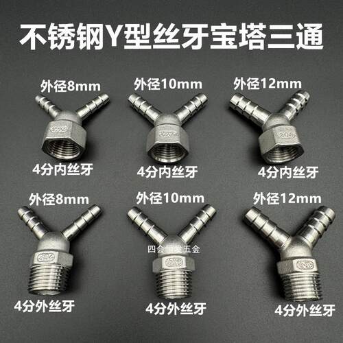 不锈钢4分丝牙Y型宝塔三通304人字型8 10 12一分二接头瓦斯管三叉