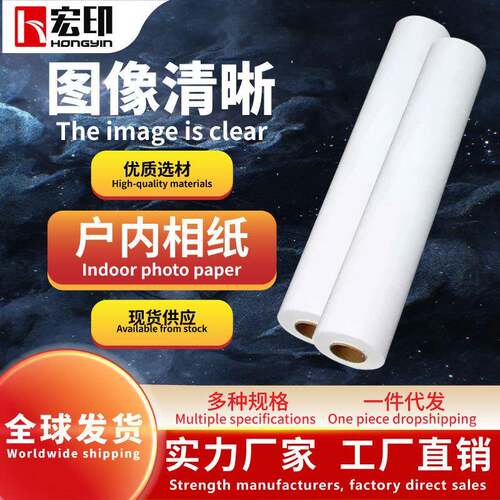 宏印户内相纸250g 速干相纸水性照片打印纸适用绘图仪写真机相纸