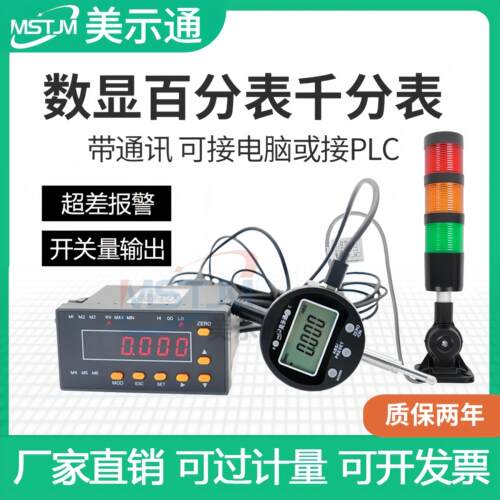美示通数显百分表电子千分表IO开关量输出设置公差超差带报警PLC