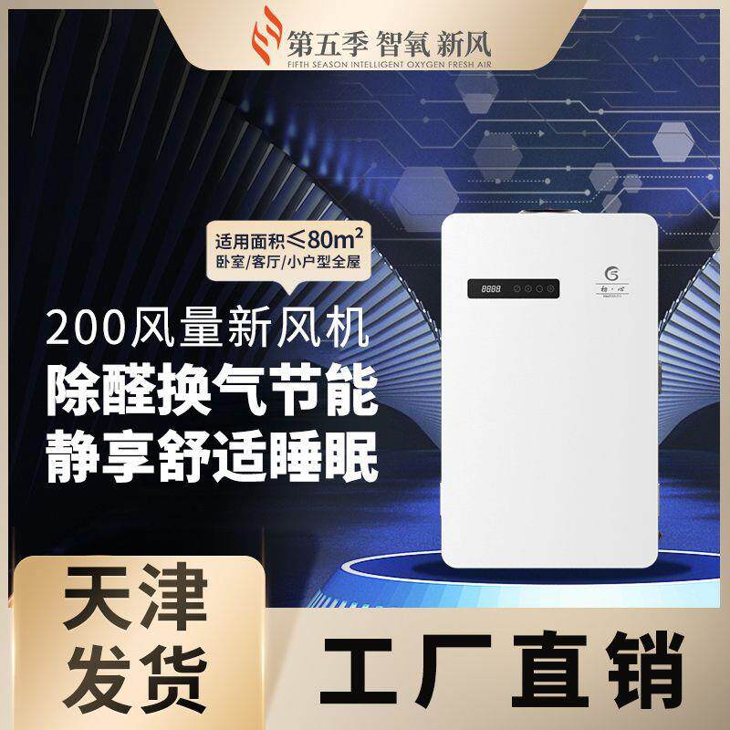 第五季新风家用壁挂式新风机新风系统空气净化除醛【不含安装】