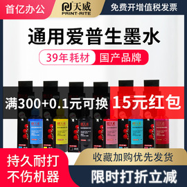 天威适用爱普生打印机连供墨水6色R230 R330 R270 1390通用4色L130 L360 L351 L310 L805 L380 L1300彩色墨水