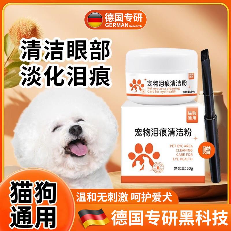 【德国专研】狗狗泪痕粉去泪痕博美比熊泰迪加菲猫咪去除泪腺