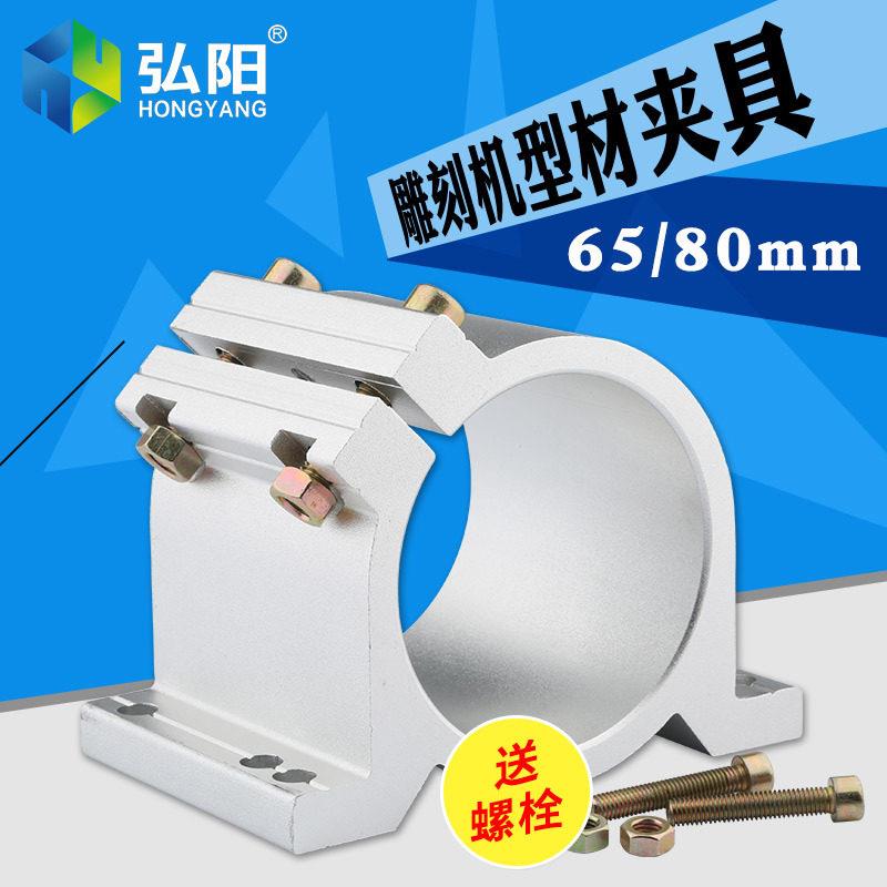 弘阳雕刻机主轴电机夹具65/80直径抱座多头机浮雕机铝挤型材料配