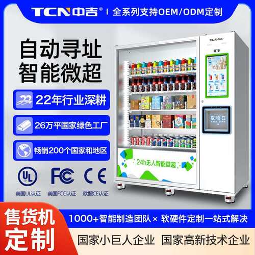 4~25℃制冷型7层17货道超大容量触屏智能寻址微超