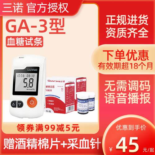 三诺血糖测试仪GA-3型家用全自动精准测血糖仪器免调码血糖试纸条