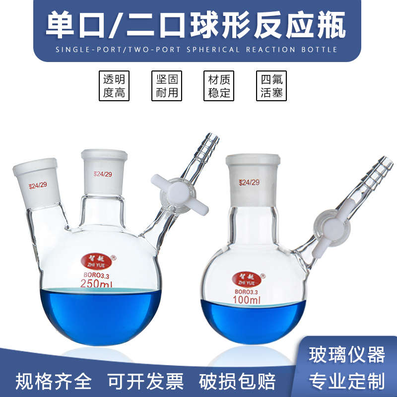 磨口球形反应瓶带四氟阀门单口圆底二口圆底反应烧瓶四氟节门球形