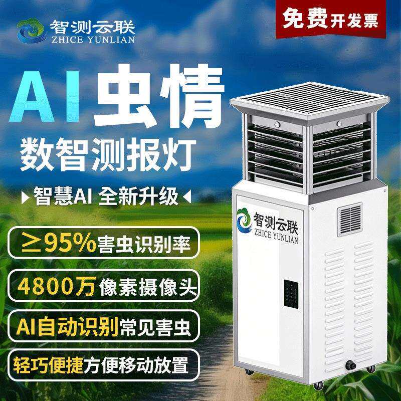 智测智慧虫体识别监测灯种类实时超标预警虫情监测系统昆虫分析仪