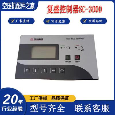 复盛SA37螺杆空压机SC-3000一体控制器 电脑面板2108100473