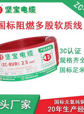 坚宝电线电缆ZC-BVR1/1.5/2.5/平方软线国标家装铜线阻燃南网