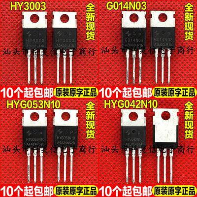 原装全新原字 HY3003 G014N03 HYG053N10 HYG042N10 MOS管TO-220