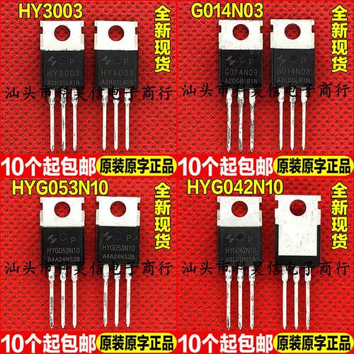原装全新原字 HY3003 G014N03 HYG053N10 HYG042N10 MOS管TO-220