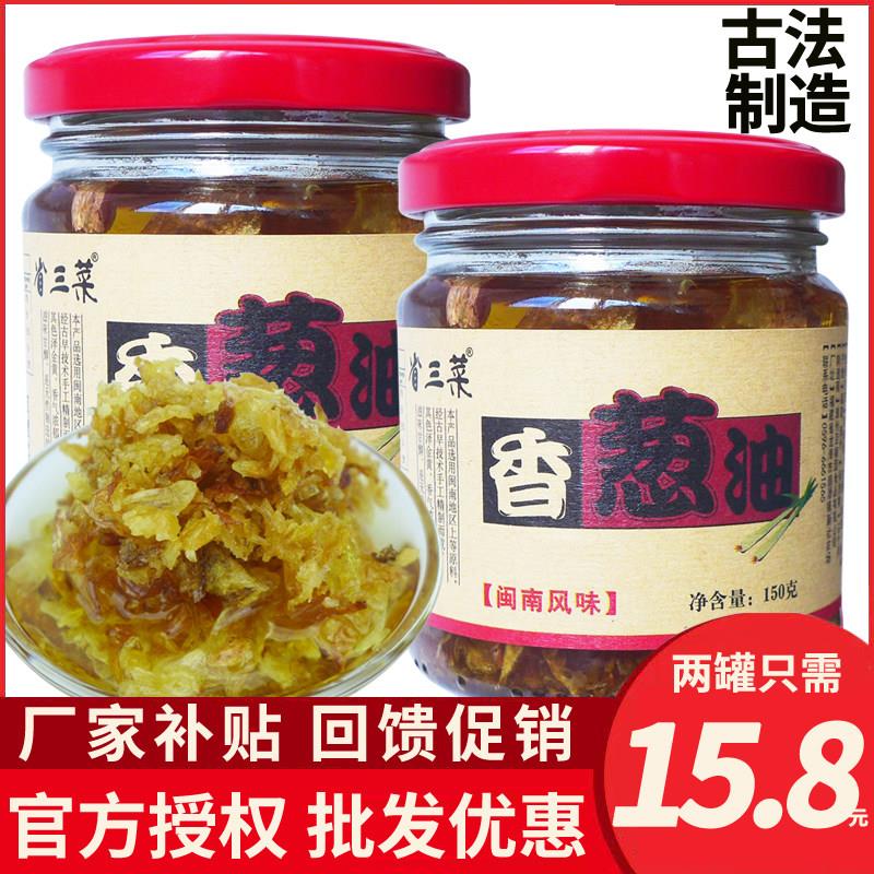 省三菜 葱珠油 香葱油拌面 潮汕葱头油闽南卤味调味酱料150g*2瓶