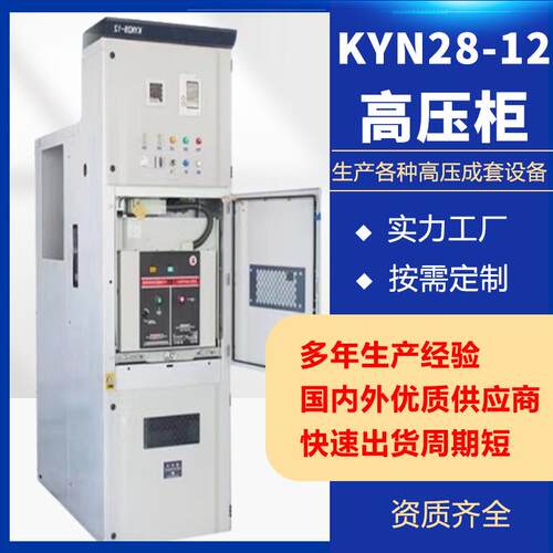 10kv高压开关配电柜中置柜KYN28-12环保固体补偿计量控制柜