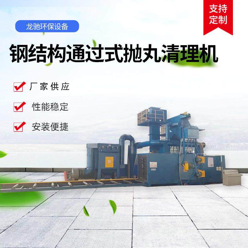 钢结构通过式抛丸清理机钢结构除锈抛丸机械设备轨道通过式抛丸机