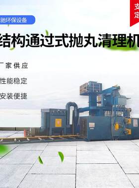 钢结构通过式抛丸清理机钢结构除锈抛丸机械设备轨道通过式抛丸机