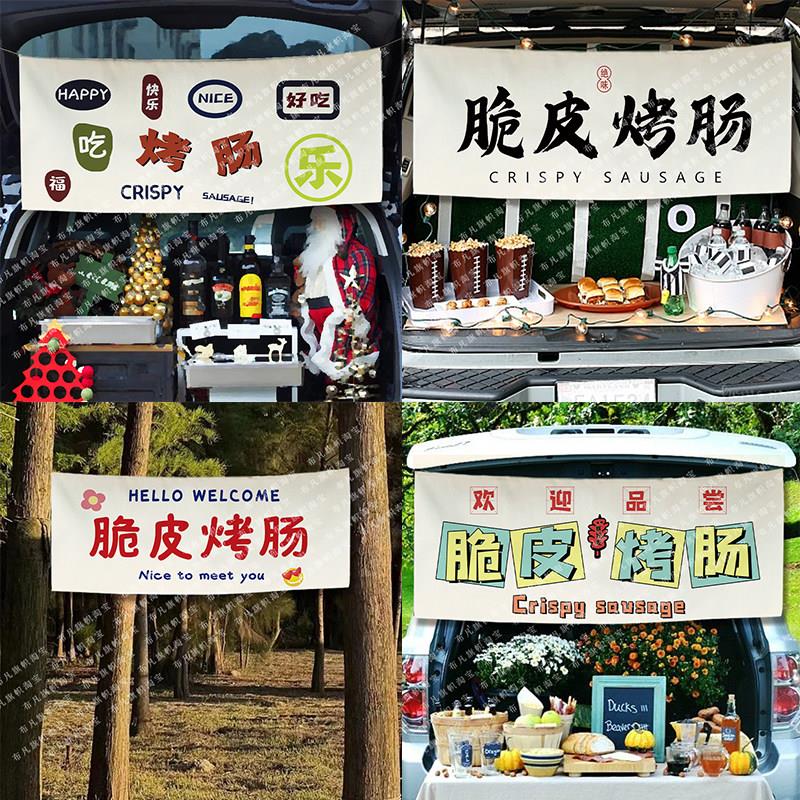 烤肠摆摊挂布夜市出摊招牌广告布横幅装饰网红集市布置后备箱定制
