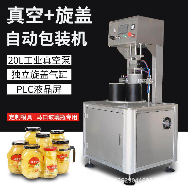 自动抽真空旋盖机罐头玻璃瓶酱料瓶真空封口机自动真空拧盖机
