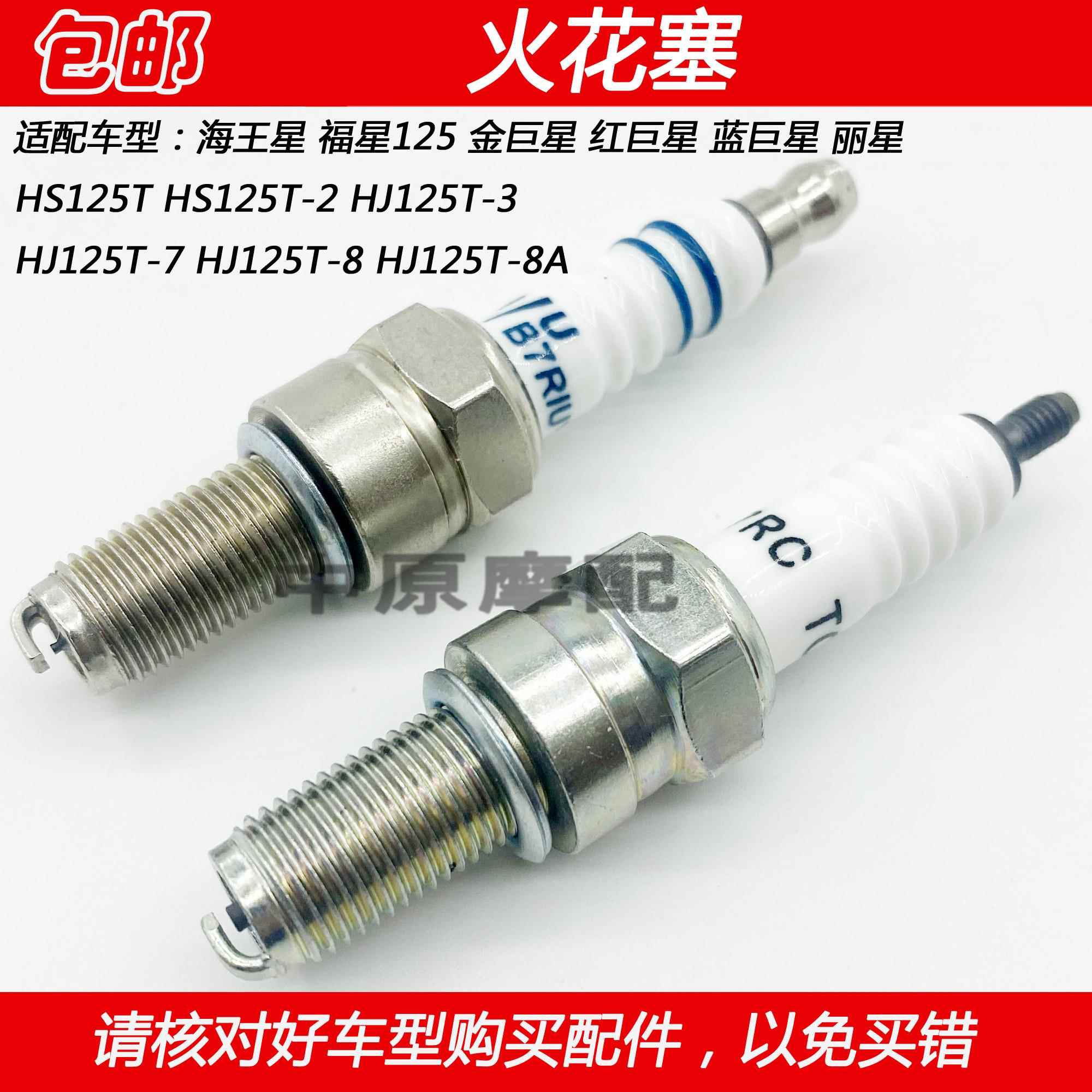 适配豪爵海王星福星125金巨星红巨星蓝巨星丽星机车火花塞火咀