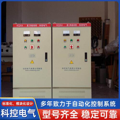 防爆星三角起动柜 星三角起动柜 自动化设备厂家科控电气