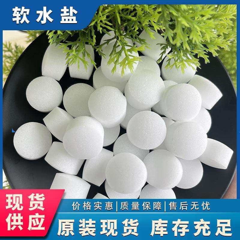 软水盐源头厂家 锅炉软化水用工业盐 离子交换再生剂软水盐