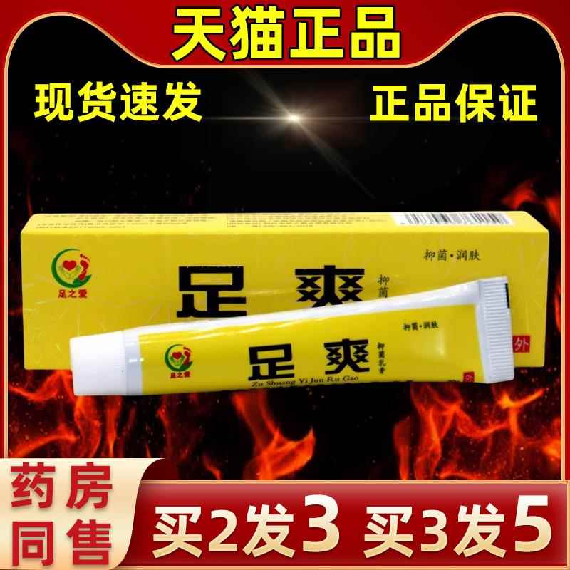 【买2发】足之爱足爽菌乳膏足爽皮肤抑YLY抑菌足爽草本外用3抑菌