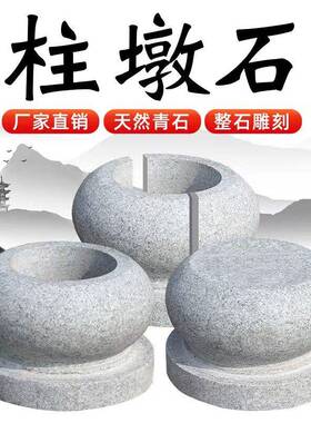 青石柱墩底座石墩子垫基石柱脚石雕柱皮圆墩空心石柱础柱顶石庭院