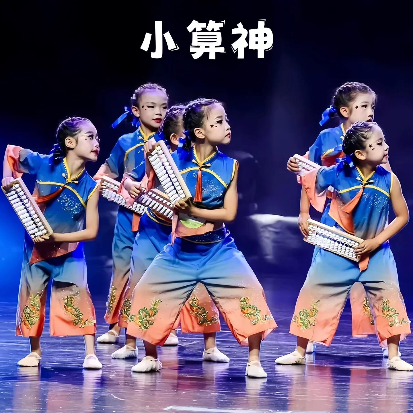 小算神演出服儿童民族舞古典舞小算盘珠算口诀算一算舞蹈算盘道具