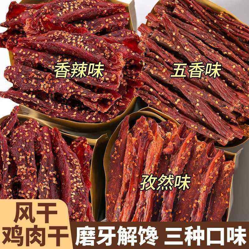 风干鸡肉干减脂期高蛋白嚼劲十足扛饿解馋干香耐嚼肉质紧实,零食/坚果/特产,鸡肉零食,淘宝优惠券,粉丝福利购,淘宝优惠卷