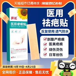 葵花医用祛疤痕贴修复去除疤膏硅酮凝胶增生剖腹产手术儿童烧烫伤