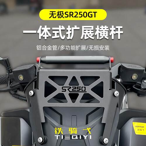 适用无极SR250GT横杆铝合金拓展架一体式前移多功能扩展杆手机架