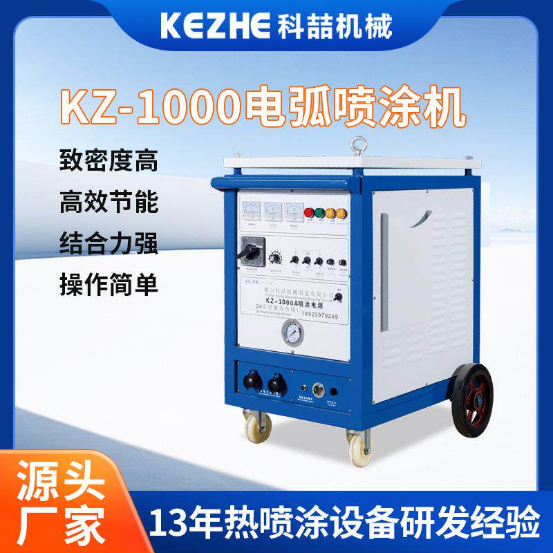 KZ-1000A大功率多功能电动高压电弧喷涂机不锈钢合金丝补锌喷铝机