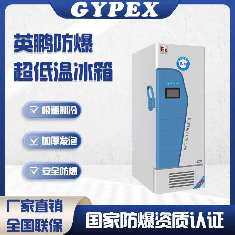 防爆超低温冰箱-40~-86度化工科研高校实验室立式卧式冰柜
