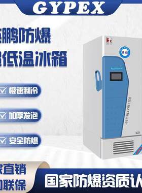防爆超低温冰箱-40~-86度化工科研高校实验室立式卧式冰柜