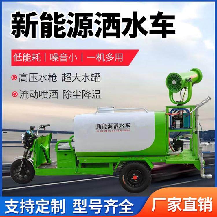 新能源洒水车电动三轮雾泡洒水车环境除尘降噪绿化消毒移动洒水车
