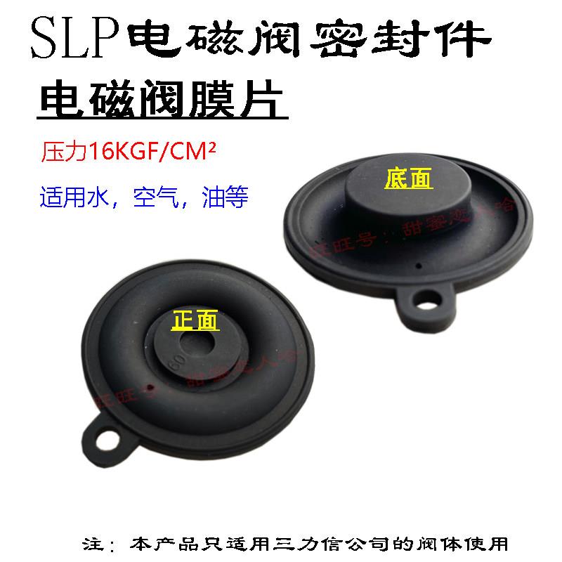 Sanlixin三力信电磁阀膜片密封件 SLP1DF02N1D13 N3 E20 G25 H35