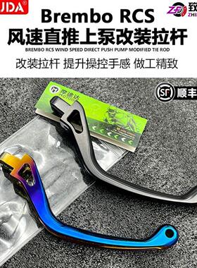 摩途达布雷博RCS直推上泵改装短款竞技拉杆离合煞车牛角手柄总成