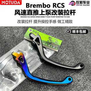 摩途达布雷博RCS直推上泵改装 竞技拉杆离合煞车牛角手柄总成 短款