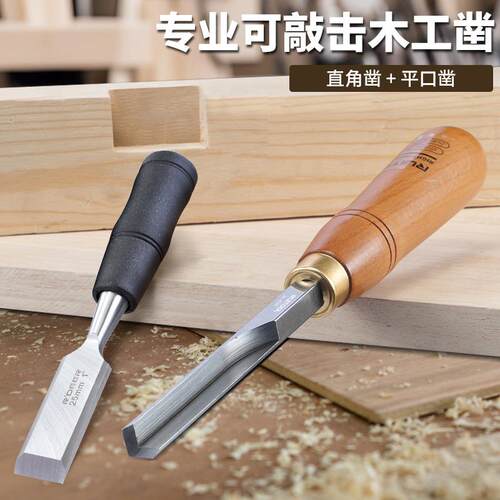 木工直角凿90度手工凿穿心柄木匠平凿可敲击开方槽修边雕刻工具