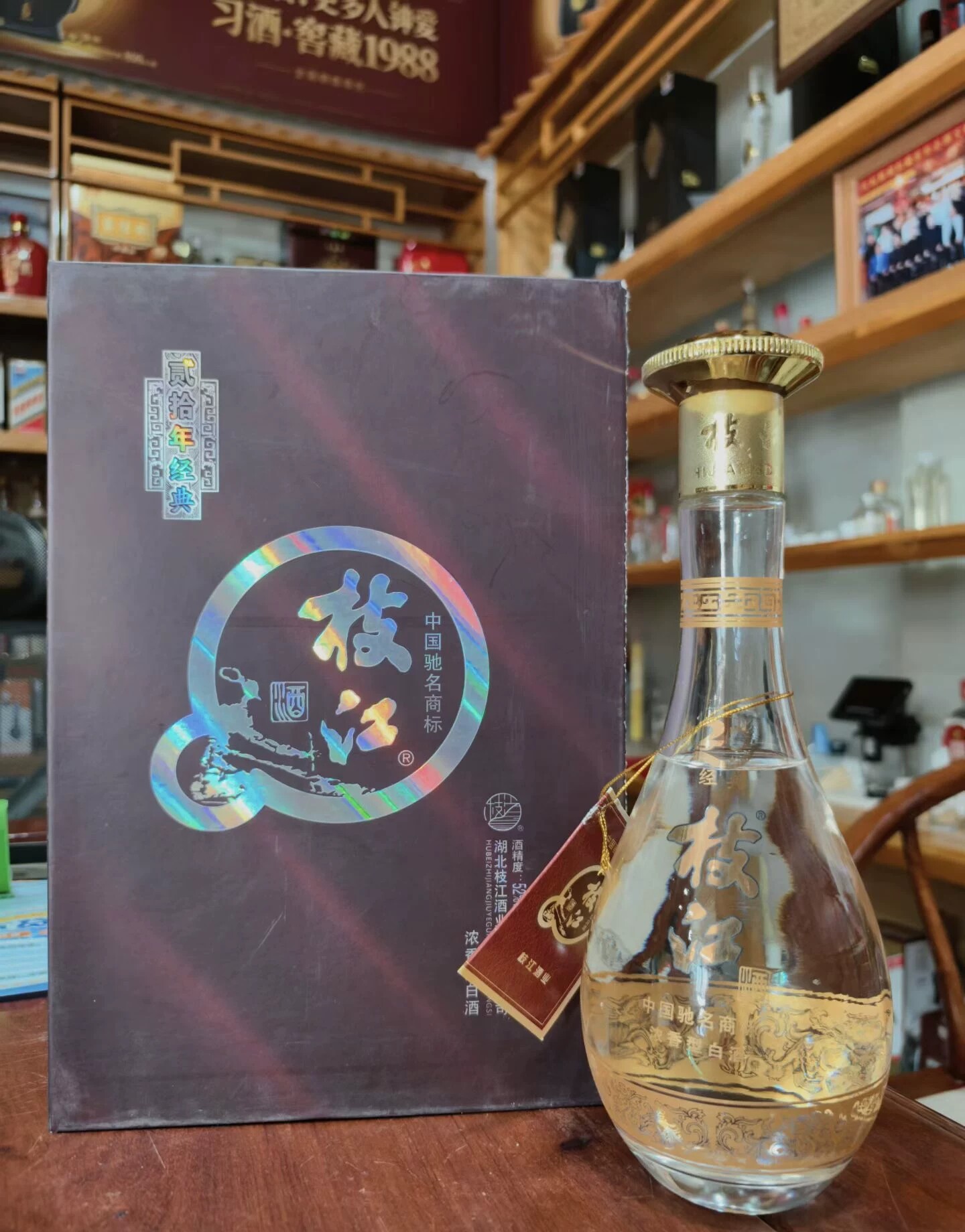 【一箱2瓶】2010年52度枝江酒贰拾年经典 500ml浓香型 湖北名酒