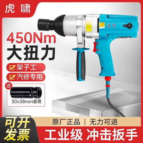 虎啸电动起子220V大功率强力扭力扳手汽修架子工冲击扳手电筒动气