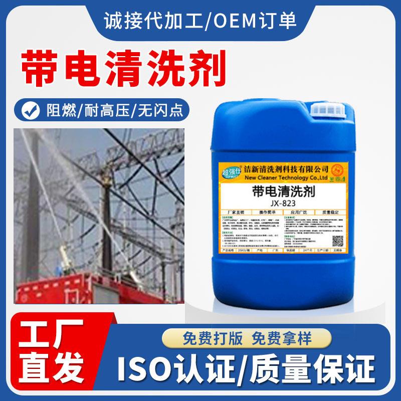 带电清洗剂压电力绝缘清洗精密电器设备变电站电柜阻燃清洗快干