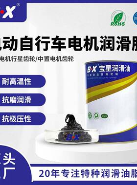 BX电动车轮毂电机中置电机润滑脂 300度耐高温二硫化钼锂基润滑脂