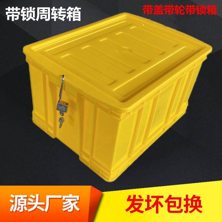 带锁收纳箱防盗塑料周转箱配锁工具箱带轮塑料箱带盖子运输箱防偷