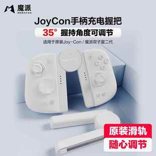 魔派SA1双子星二代手柄握把joycon充电可调节有线支架原装滑轨
