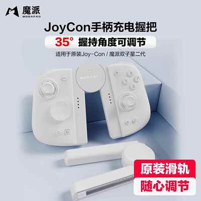 魔派SA1双子星二代手柄握把joycon充电可调节有线支架原装滑轨