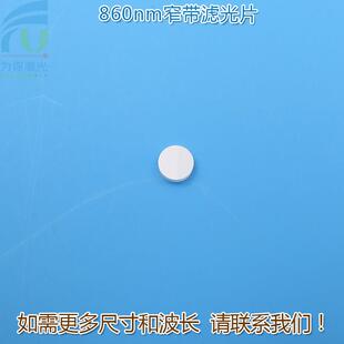 可见光截止不可见光滤波片红外带通玻璃片 860nm红外线窄带滤光片